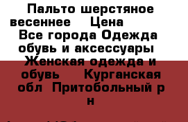 Пальто шерстяное весеннее  › Цена ­ 4 500 - Все города Одежда, обувь и аксессуары » Женская одежда и обувь   . Курганская обл.,Притобольный р-н